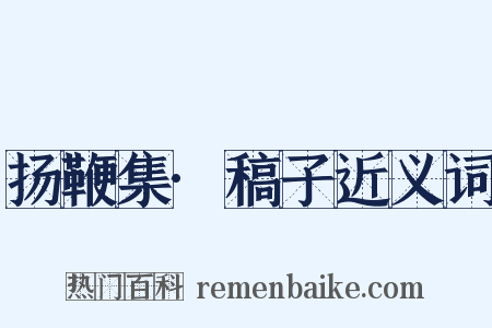 扬鞭集·稿子近义词是什么意思的图片